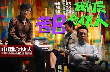 电影中国合伙人在线观看,梦想与现实的碰撞,创业之路的激情岁月 第3张 电影中国合伙人在线观看,梦想与现实的碰撞,创业之路的激情岁月 第3张